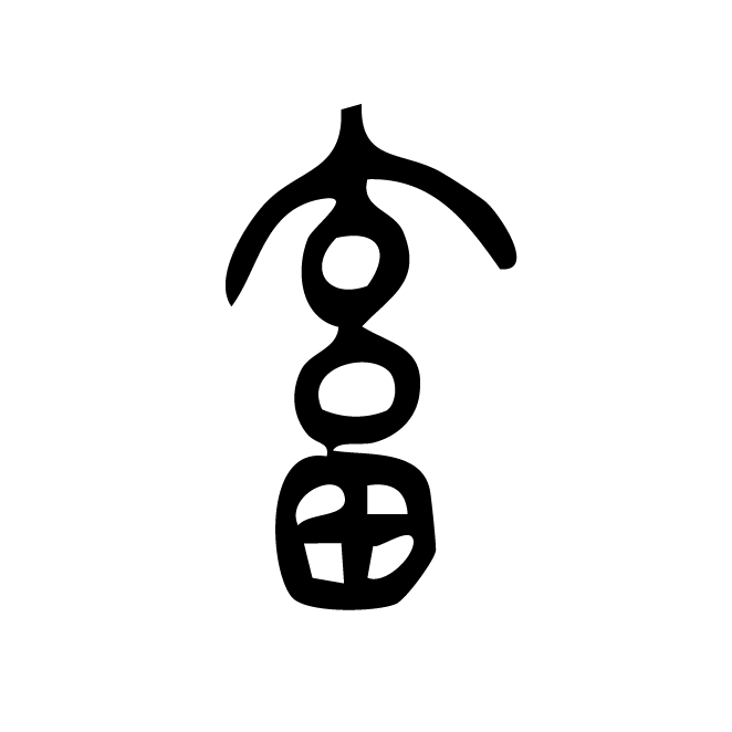 丁再献的篆文