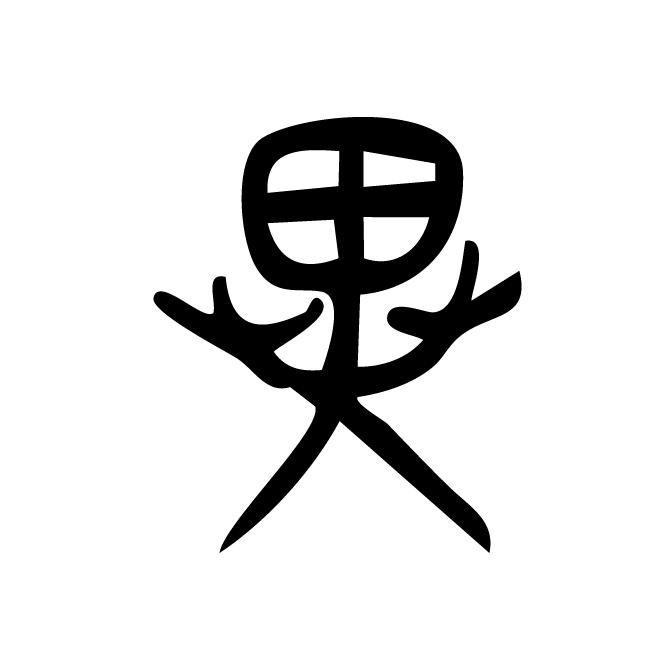 丁再献的金文
