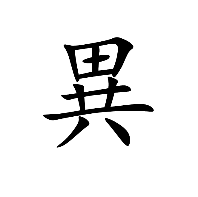 丁再献的楷书