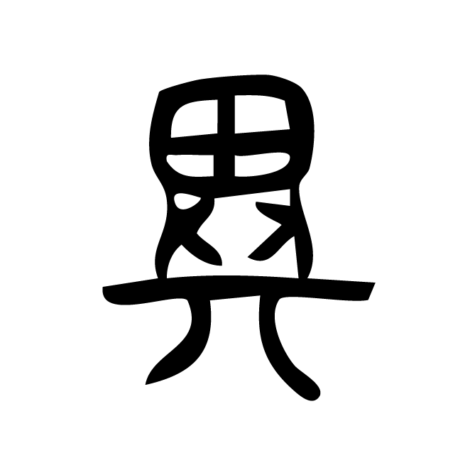 丁再献的篆文