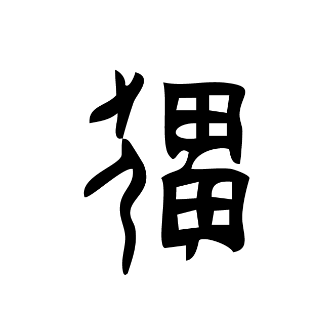 丁再献的骨刻文