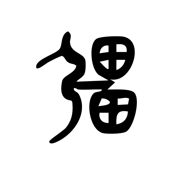 丁再献的金文