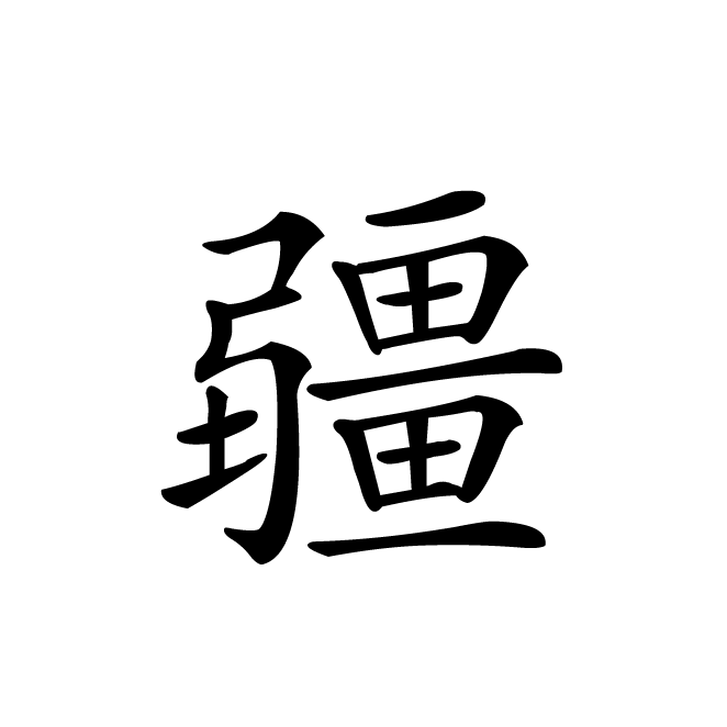 丁再献的楷书