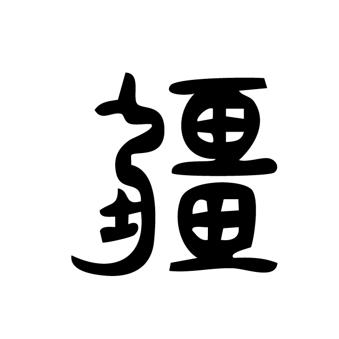 丁再献的篆文