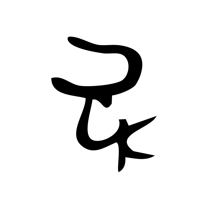 丁再献的骨刻文