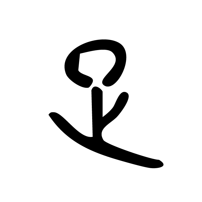 丁再献的金文