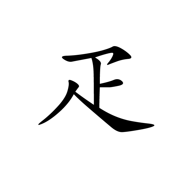 丁再献的楷书
