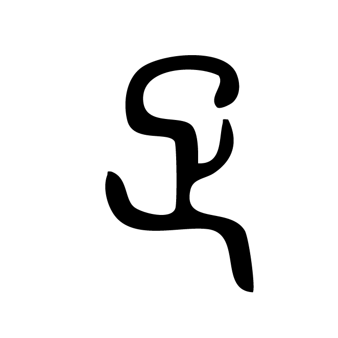 丁再献的篆文