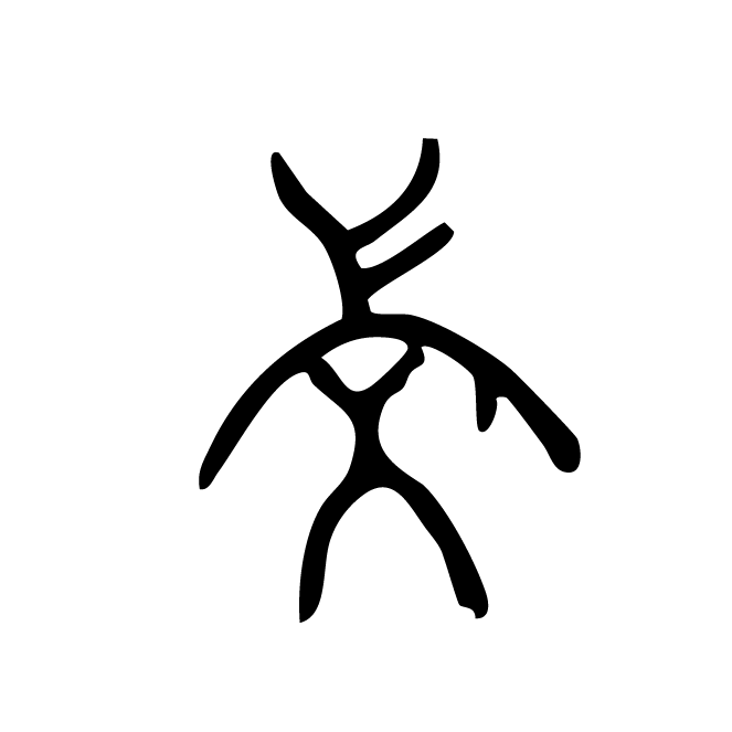 丁再献的骨刻文