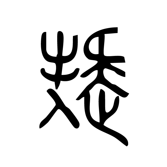 丁再献的金文
