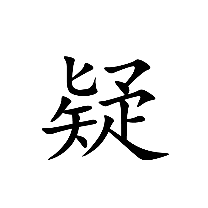 丁再献的楷书