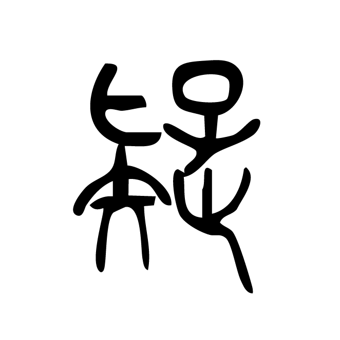 丁再献的篆文