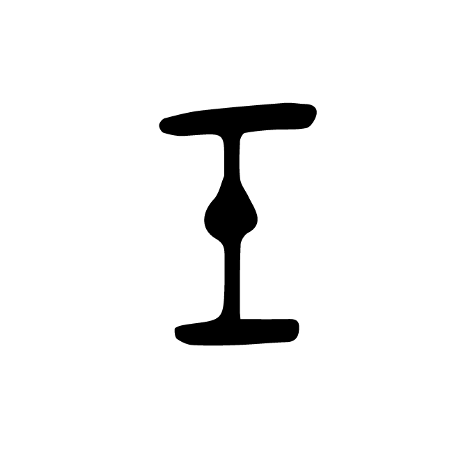 丁再献的金文