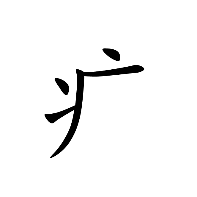 丁再献的楷书