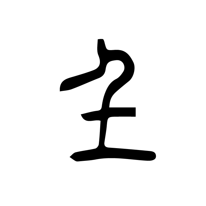 丁再献的篆文