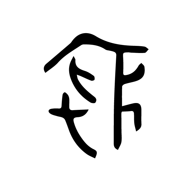 丁再献的骨刻文
