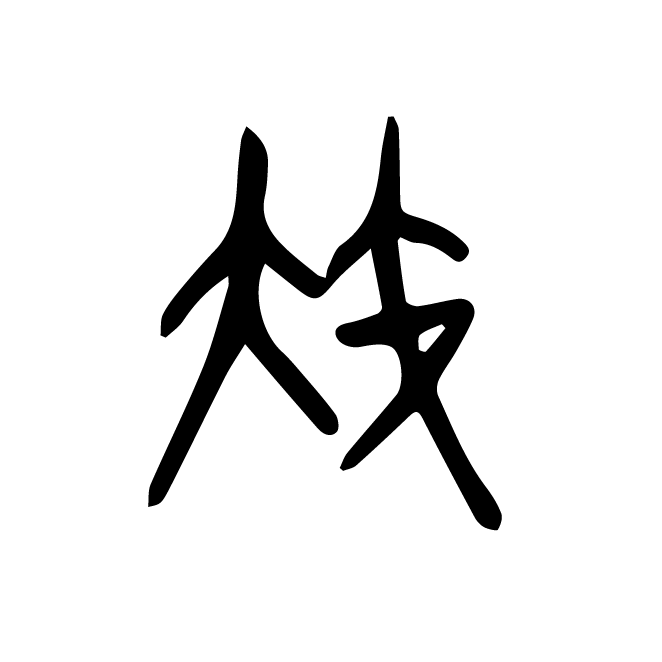 丁再献的金文