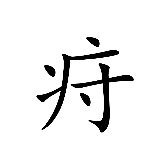 丁再献的楷书