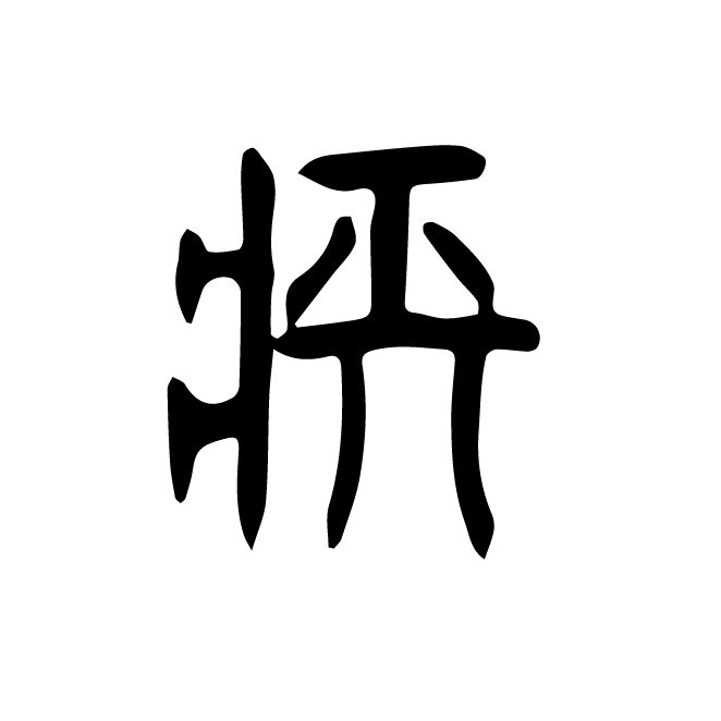 丁再献的篆文