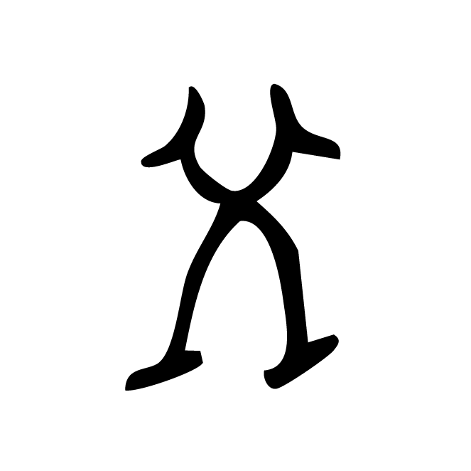 丁再献的骨刻文