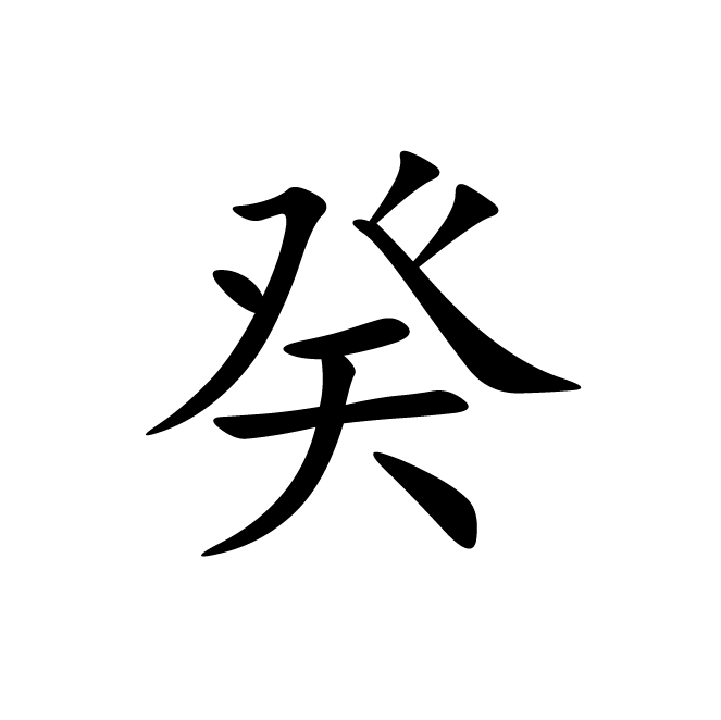 丁再献的楷书
