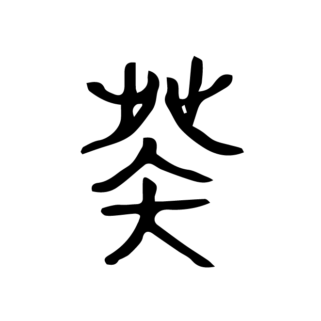 丁再献的篆文