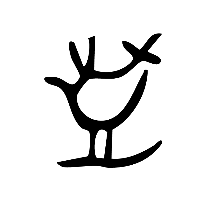 丁再献的骨刻文