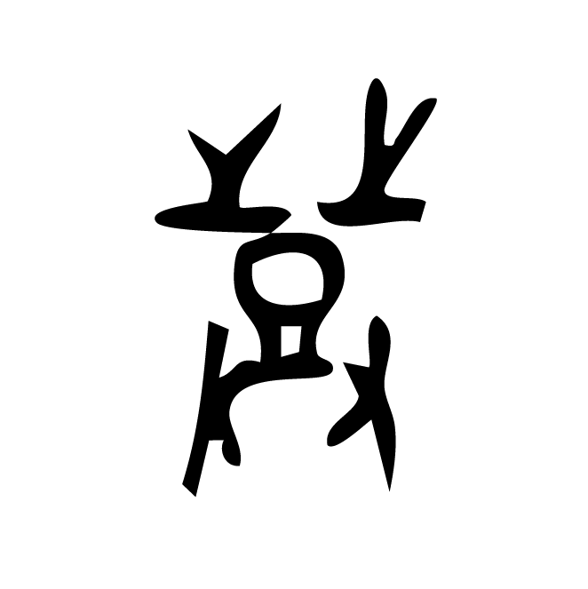 丁再献的金文
