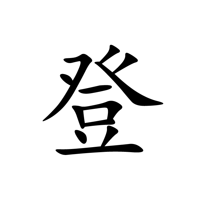 丁再献的楷书