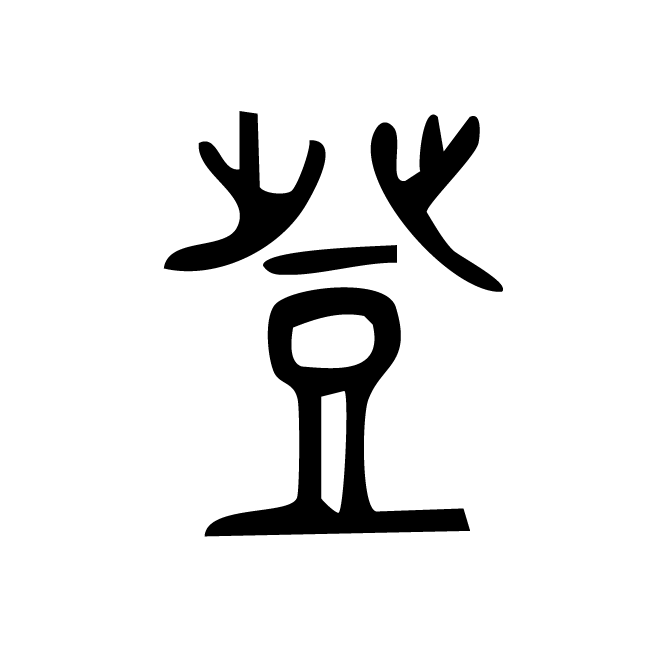 丁再献的篆文