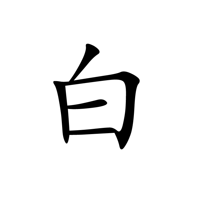 丁再献的楷书