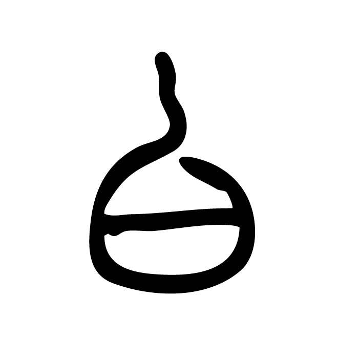 丁再献的篆文