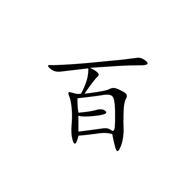 丁再献的楷书