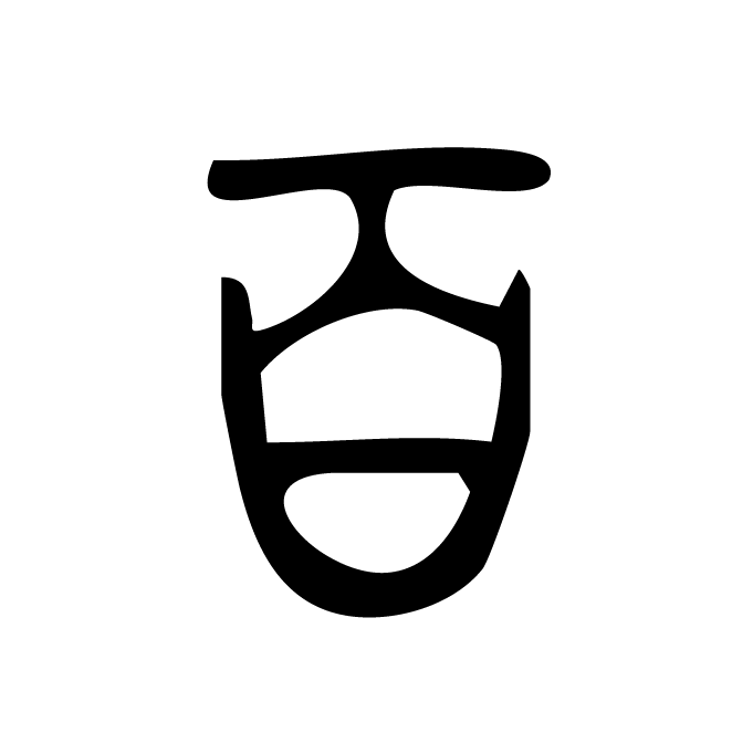 丁再献的篆文