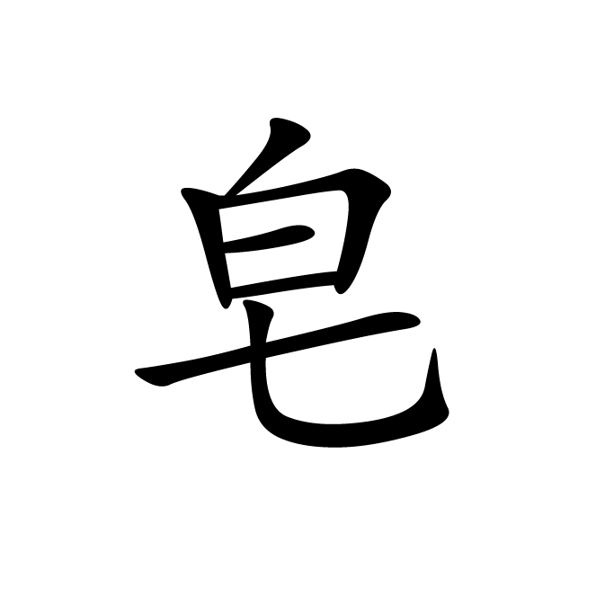 丁再献的楷书