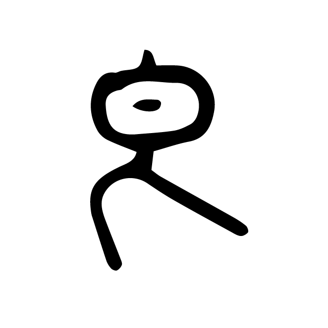 丁再献的篆文