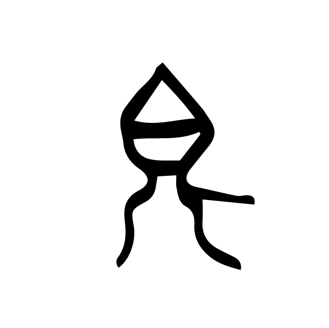丁再献的骨刻文