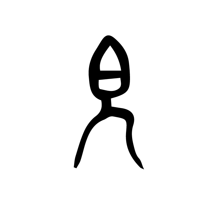 丁再献的金文