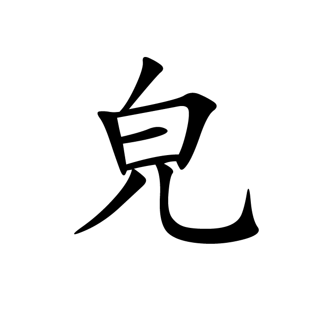 丁再献的楷书