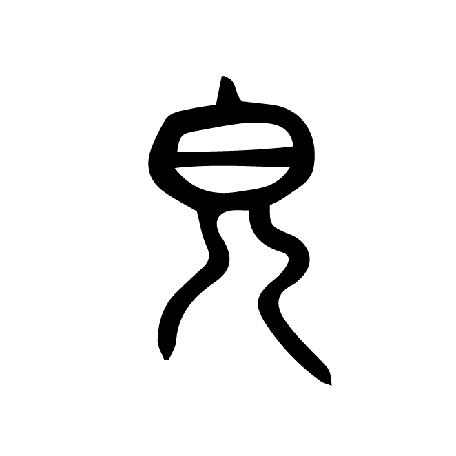 丁再献的篆文