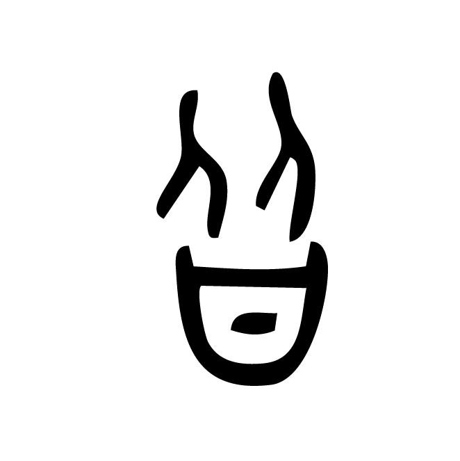 丁再献的金文