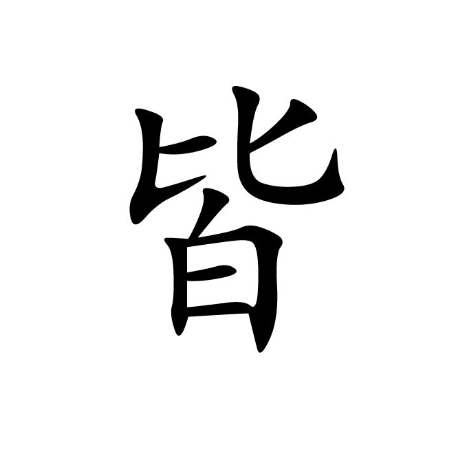 丁再献的楷书