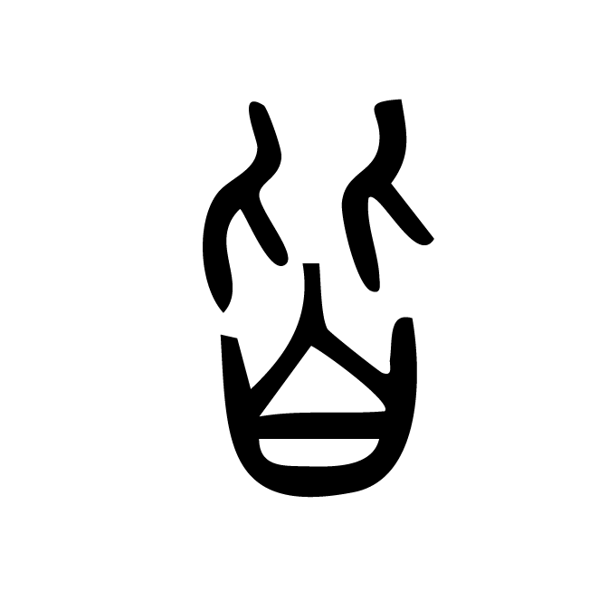 丁再献的篆文