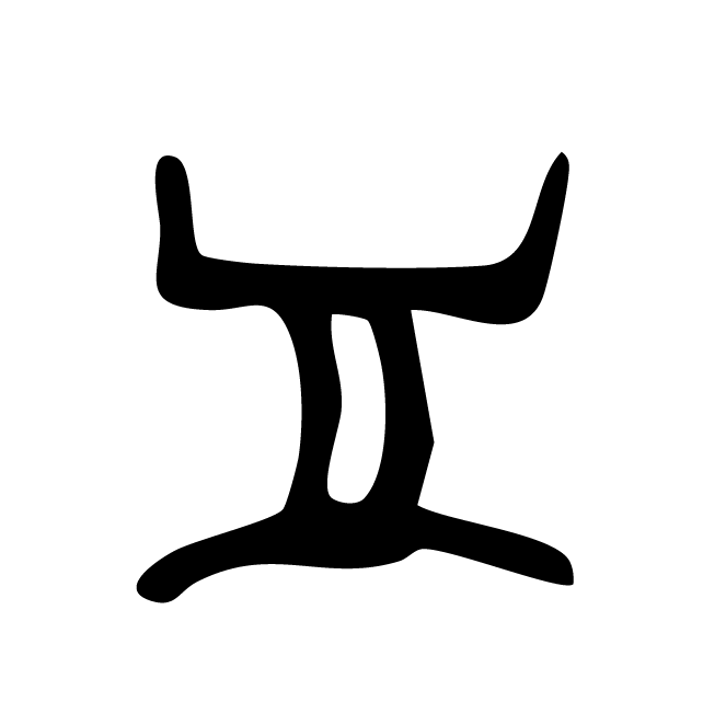 丁再献的骨刻文