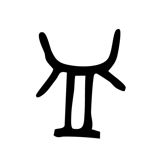 丁再献的金文