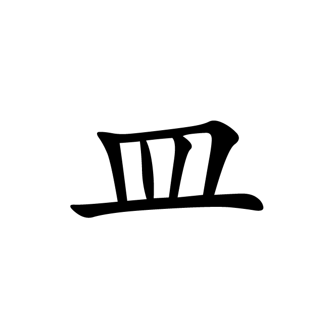 丁再献的楷书