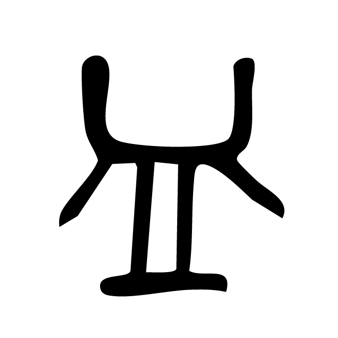 丁再献的篆文