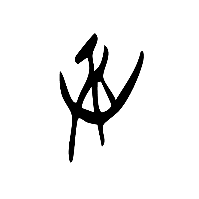 丁再献的骨刻文