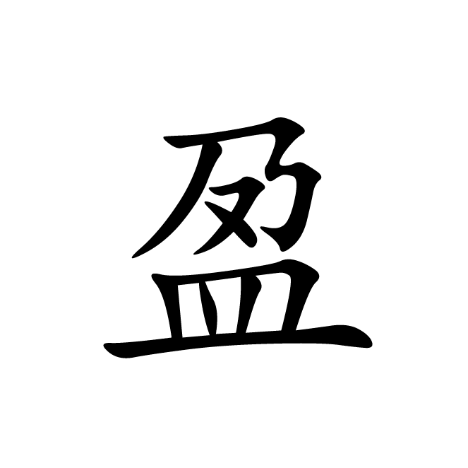 丁再献的楷书