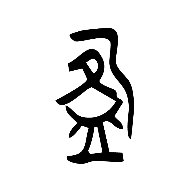 丁再献的篆文
